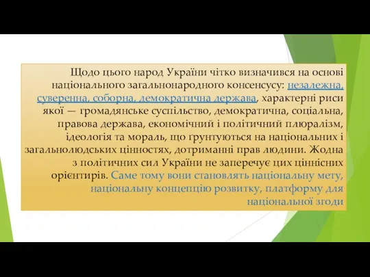 Щодо цього народ України чітко визначився на основі національного загальнонародного