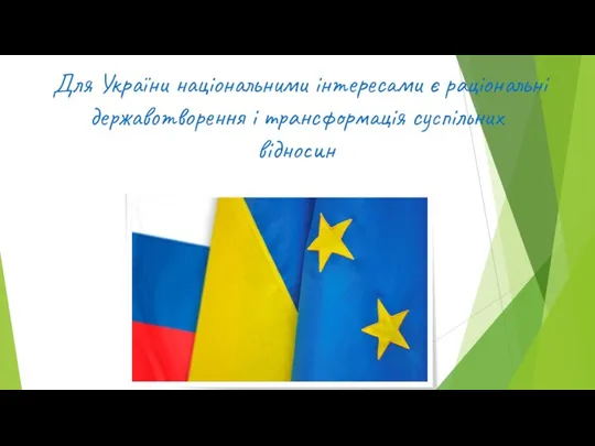 Для України національними інтересами є раціональні державотворення і трансформація суспільних відносин