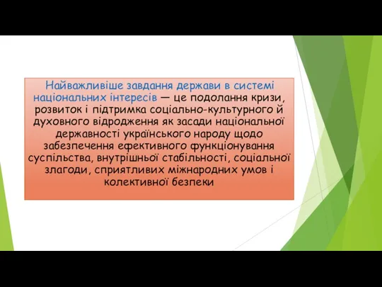 Найважливіше завдання держави в системі національних інтересів — це подолання