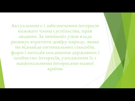 Актуальним є і забезпечення інтересів кожного члена суспільства, прав людини.