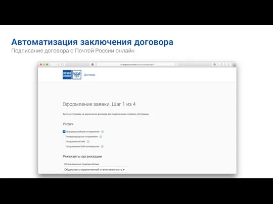 Автоматизация заключения договора Подписание договора с Почтой России онлайн