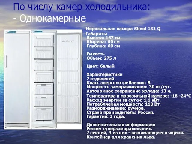 По числу камер холодильника: - Однокамерные Морозильная камера Stinol 131 Q Габариты Высота: