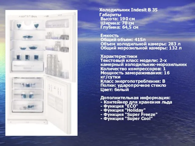 Холодильник Indesit B 35 Габариты Высота: 190 см Ширина: 70 см Глубина: 64,5