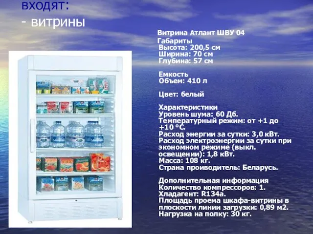 В ассортимент холодильников также входят: - витрины Витрина Атлант ШВУ 04 Габариты Высота:
