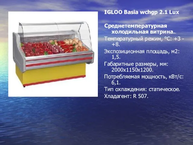 IGLOO Basia wchgp 2.1 Lux Среднетемпературная холодильная витрина.. Температурный режим, °C: +3 -