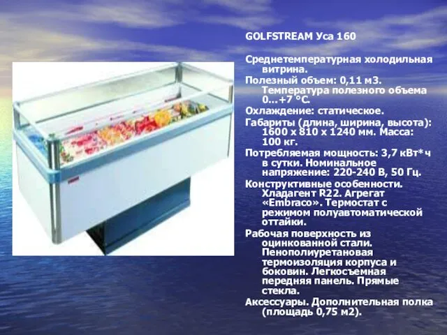 GOLFSTREAM Уса 160 Среднетемпературная холодильная витрина. Полезный объем: 0,11 м3. Температура полезного объема