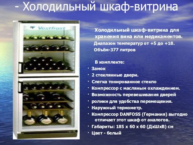 - Холодильный шкаф-витрина Холодильный шкаф-витрина для хранения вина или медикаментов. Диапазон температур от