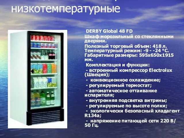 - Холодильные шкафы низкотемпературные DERBY Global 48 FD Шкаф морозильный со стеклянными дверями.