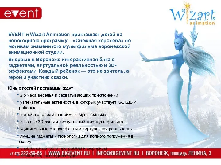 EVENT и Wizart Animation приглашает детей на новогоднюю программу –