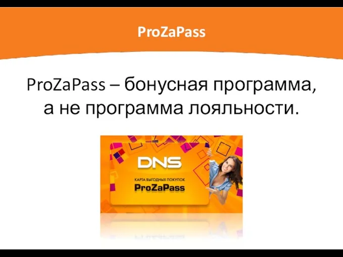 ProZaPass ProZaPass – бонусная программа, а не программа лояльности.