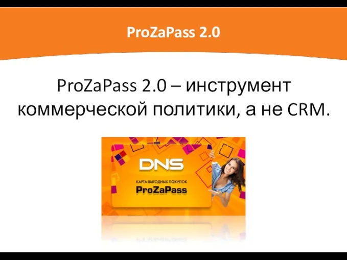 ProZaPass 2.0 ProZaPass 2.0 – инструмент коммерческой политики, а не CRM.