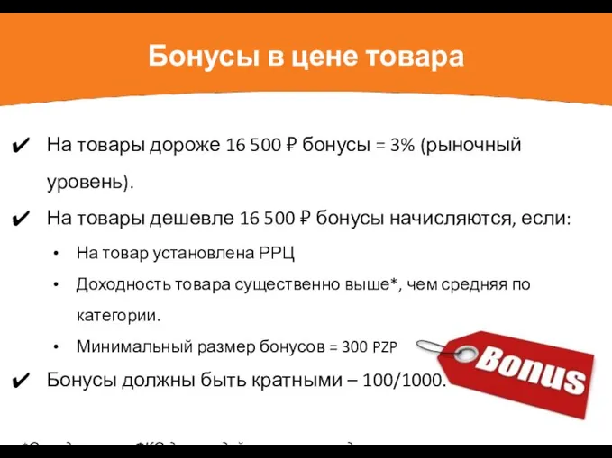 Бонусы в цене товара На товары дороже 16 500 ₽