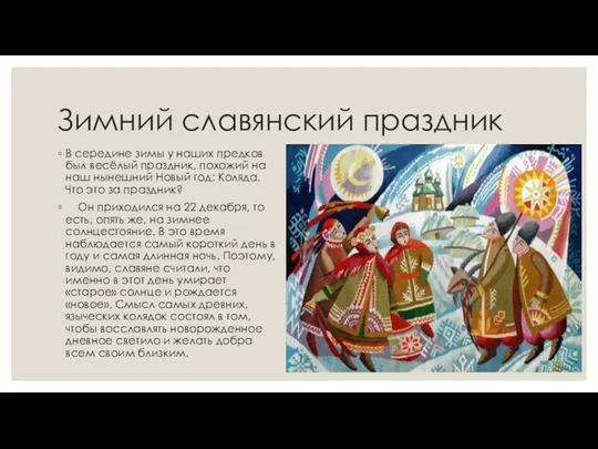Зимний славянский праздник В середине зимы у наших предков был
