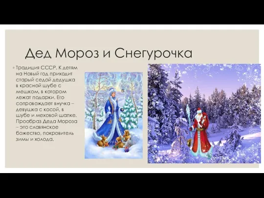 Дед Мороз и Снегурочка Традиция СССР. К детям на Новый
