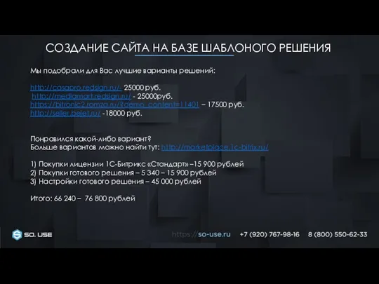 О НАС СОЗДАНИЕ САЙТА НА БАЗЕ ШАБЛОНОГО РЕШЕНИЯ Мы подобрали