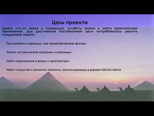 Узнать что-то новое о пирамидах, углубить знания и найти практическое