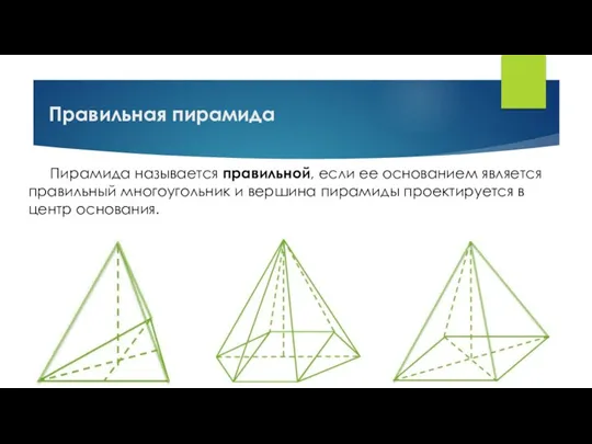 Правильная пирамида Пирамида называется правильной, если ее основанием является правильный