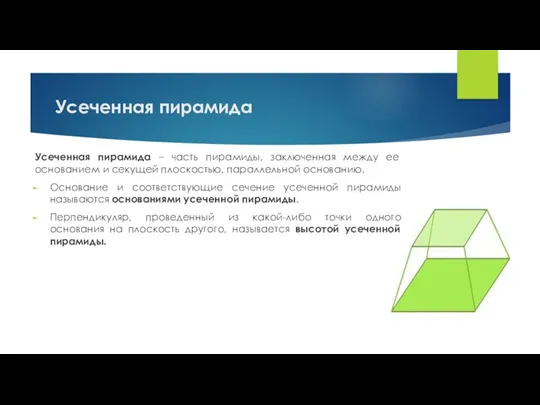 Усеченная пирамида Усеченная пирамида – часть пирамиды, заключенная между ее