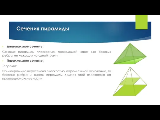 Сечения пирамиды Диагональное сечение: Сечение пирамиды плоскостью, проходящей через два