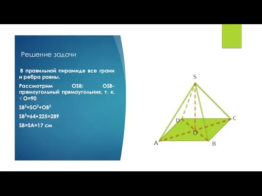Решение задачи В правильной пирамиде все грани и ребра равны.