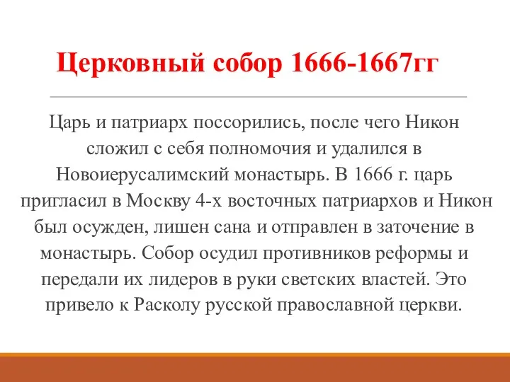 Церковный собор 1666-1667гг Царь и патриарх поссорились, после чего Никон