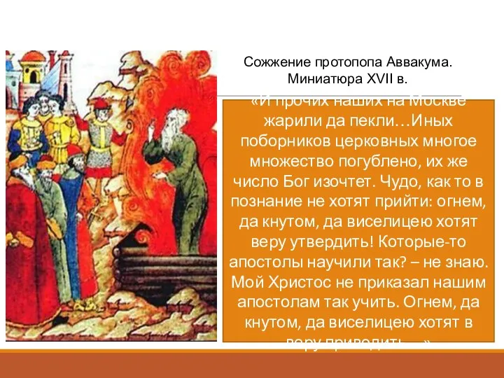 Сожжение протопопа Аввакума. Миниатюра XVII в. «И прочих наших на Москве жарили да