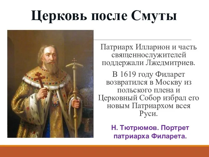 Церковь после Смуты Патриарх Илларион и часть священнослужителей поддержали Лжедмитриев.
