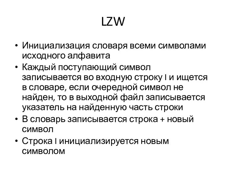 LZW Инициализация словаря всеми символами исходного алфавита Каждый поступающий символ записывается во входную