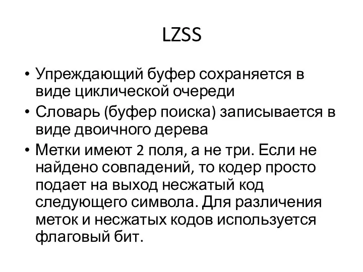 LZSS Упреждающий буфер сохраняется в виде циклической очереди Словарь (буфер поиска) записывается в