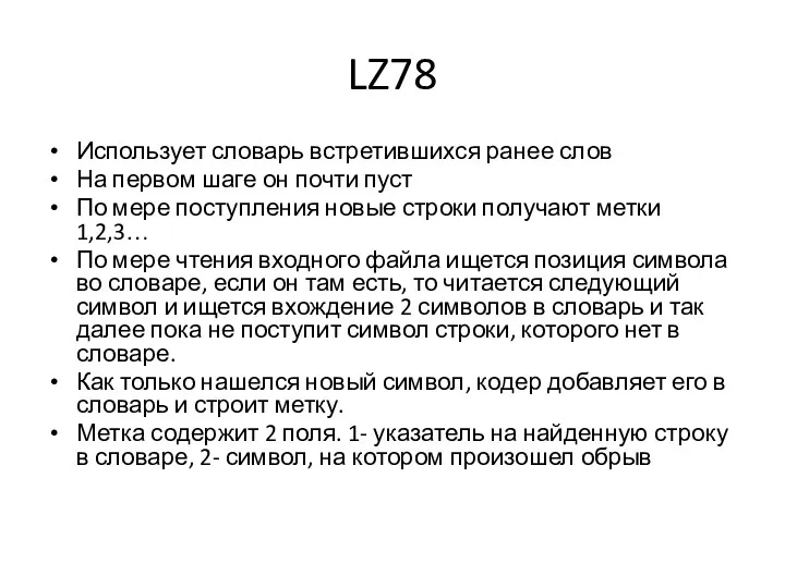 LZ78 Использует словарь встретившихся ранее слов На первом шаге он почти пуст По