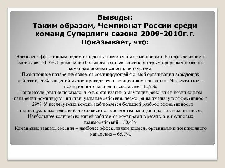 Выводы: Таким образом, Чемпионат России среди команд Суперлиги сезона 2009-2010г.г.