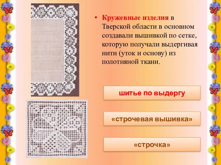 Кружевные изделия в Тверской области в основном создавали вышивкой по