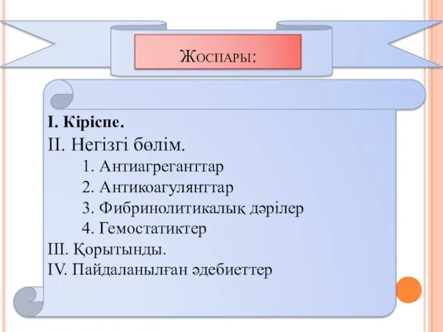 Жоспары: Кіріспе Негізгі бөлім Қорытынды Пайдаланылған әдебиеттер I. Кіріспе. ІІ.