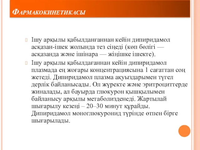 Фармакокинетикасы Ішу арқылы қабылданғаннан кейін дипиридамол асқазан-ішек жолында тез сіңеді