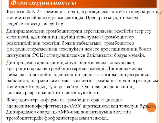 Фармакодинамикасы Курантил® N 25 тромбоциттердің агрегациясын тежейтін әсер көрсетеді және