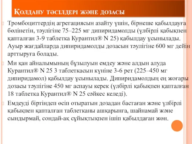 Қолдану тәсілдері және дозасы Тромбоциттердің агрегациясын азайту үшін, бірнеше қабылдауға