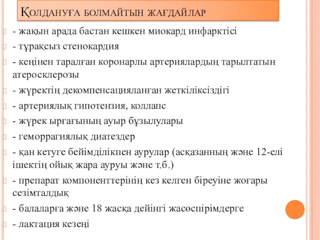 Қолдануға болмайтын жағдайлар - жақын арада бастан кешкен миокард инфарктісі