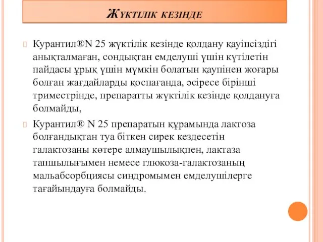 Жүктілік кезінде Курантил®N 25 жүктілік кезінде қолдану қауіпсіздігі анықталмаған, сондықтан