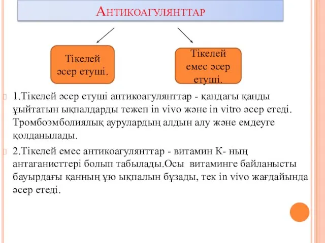 Антикоагулянттар 1.Тікелей әсер етуші антикоагулянттар - қандағы қанды ұыйтатын ықпалдарды