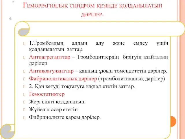 Геморрагиялық синдром кезінде қолданылатын дәрілер. 1.Тромбоздың алдын алу және емдеу