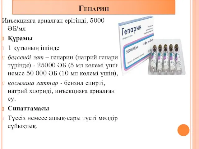 Инъекцияға арналған ерітінді, 5000 ӘБ/мл Құрамы 1 құтының ішінде белсенді