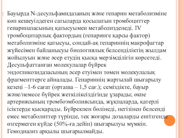 Бауырда N-десульфамидазаның және гепарин метаболизміне көп кешеуілдеген сатыларда қосылатын тромбоциттер