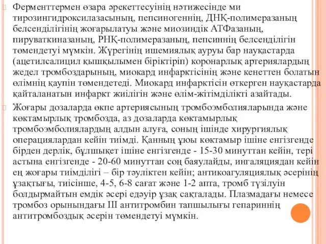 Ферменттермен өзара әрекеттесуінің нәтижесінде ми тирозингидроксилазасының, пепсиногеннің, ДНҚ-полимеразаның белсенділігінің жоғарылатуы