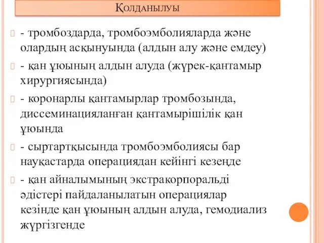 Қолданылуы - тромбоздарда, тромбоэмболияларда және олардың асқынуында (алдын алу және