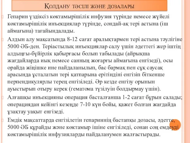 Қолдану тәсілі және дозалары Гепарин үздіксіз көктамырішілік инфузия түрінде немесе