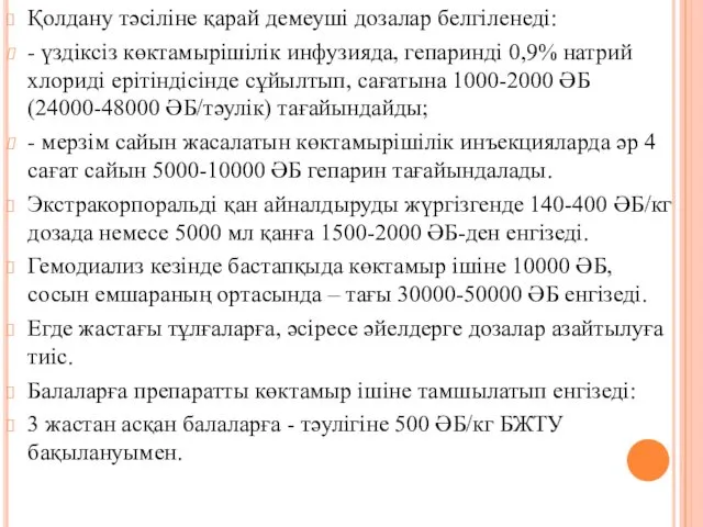 Қолдану тәсіліне қарай демеуші дозалар белгіленеді: - үздіксіз көктамырішілік инфузияда,