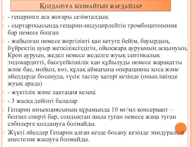 Қолдануға болмайтын жағдайлар - гепаринге аса жоғары сезімталдық - сыртартқысында