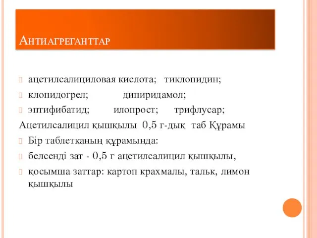 Антиагреганттар ацетилсалициловая кислота; тиклопидин; клопидогрел; дипиридамол; эптифибатид; илопрост; трифлусар; Ацетилсалицил