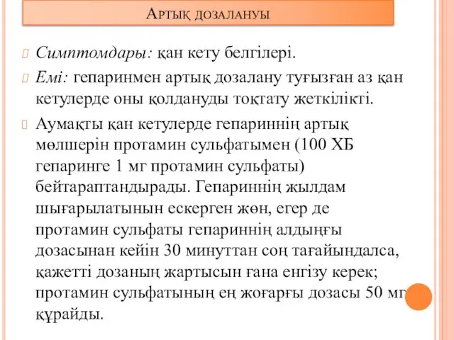 Артық дозалануы Симптомдары: қан кету белгілері. Емі: гепаринмен артық дозалану