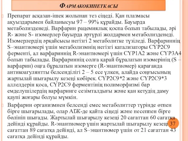 Фармакокинеткасы Препарат асқазан-ішек жолынан тез сіңеді. Қан плазмасы ақуыздарымен байланысуы